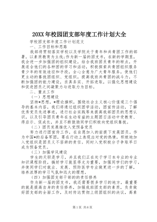 20XX年校园团支部年度工作计划大全