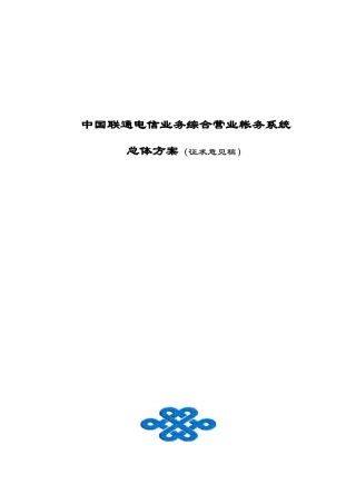 联通电信业务综合营业帐务系统总体方案(1)