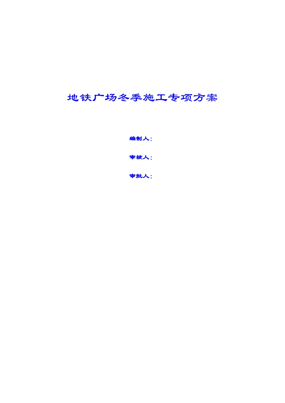 某地铁广场冬季施工专项方案_第1页