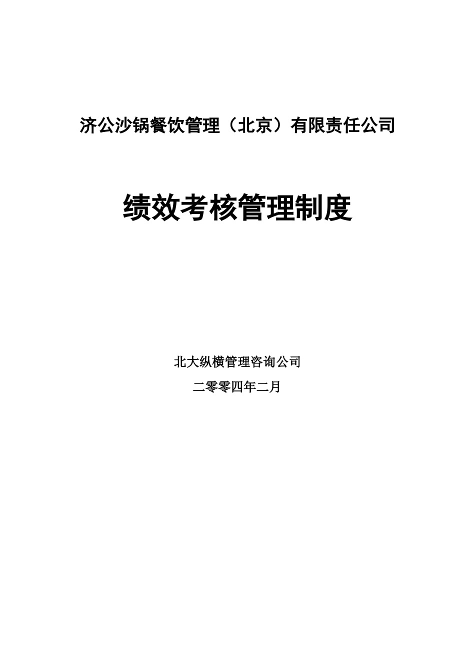 某餐饮公司业绩考核管理方法_第1页