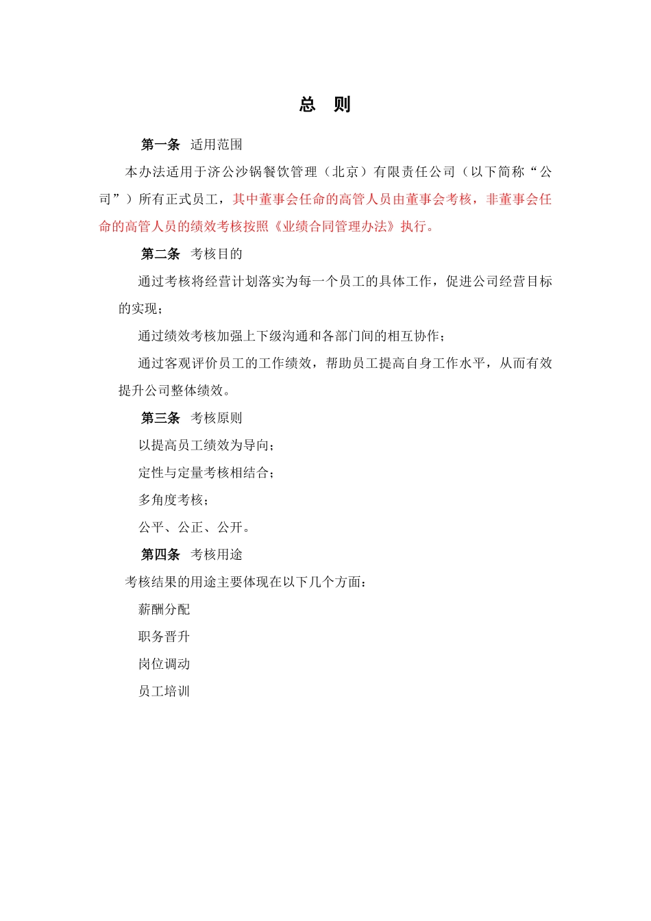 某餐饮公司业绩考核管理方法_第3页