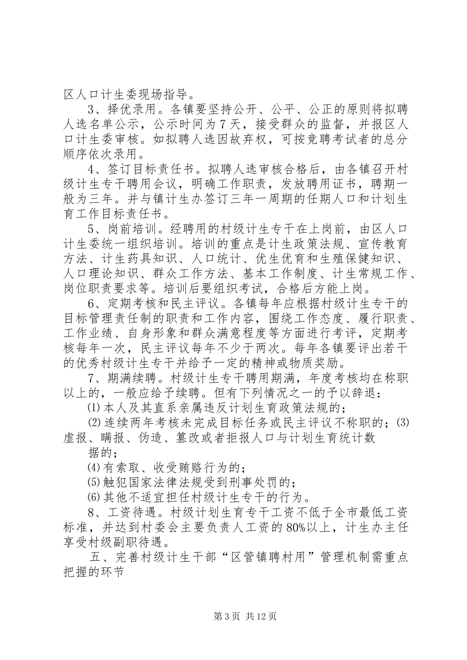 XX县区关于完善村级人口和计划生育专职干部区管镇聘村用管理机制的实施意见_第3页