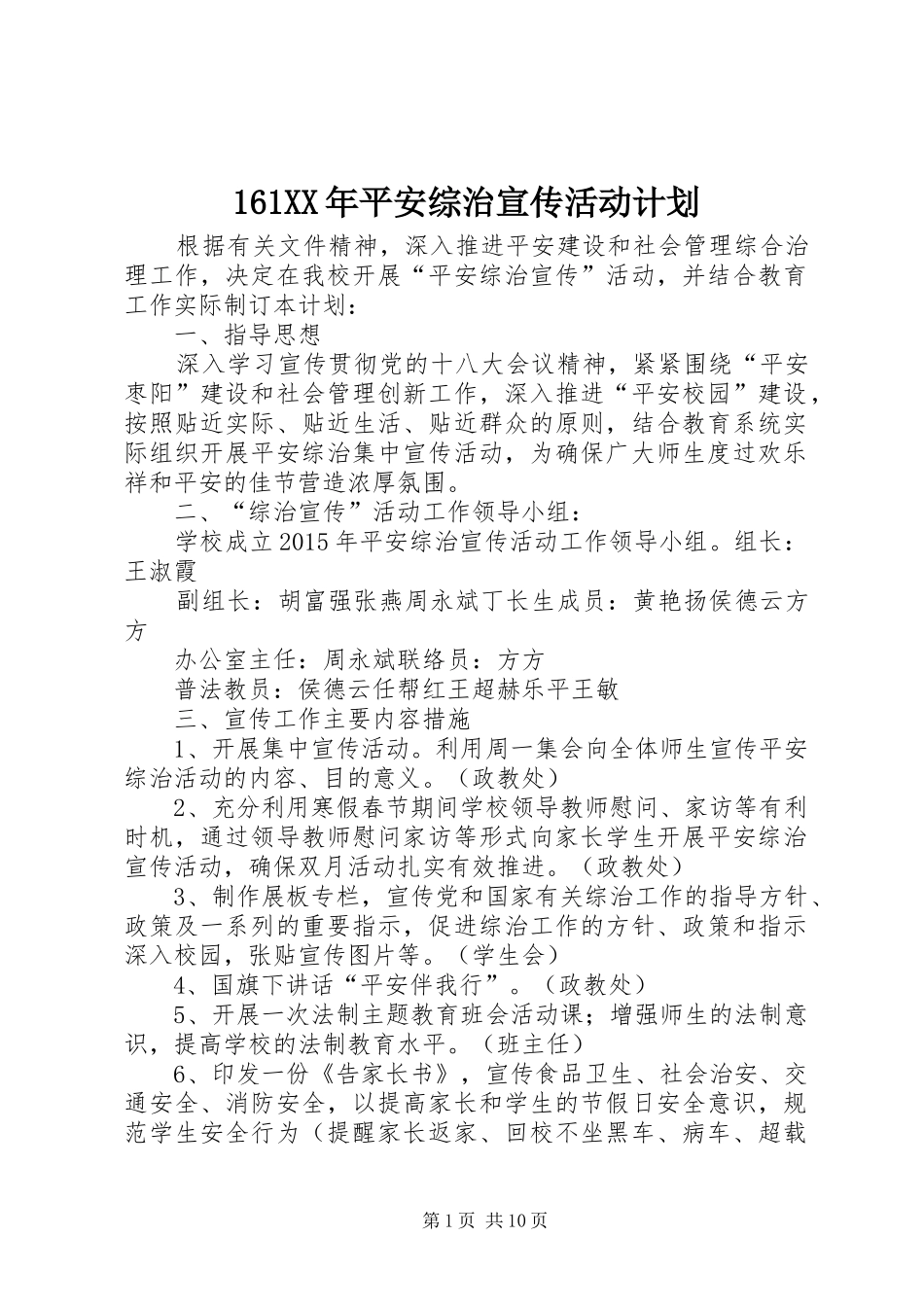 161XX年平安综治宣传活动计划_第1页
