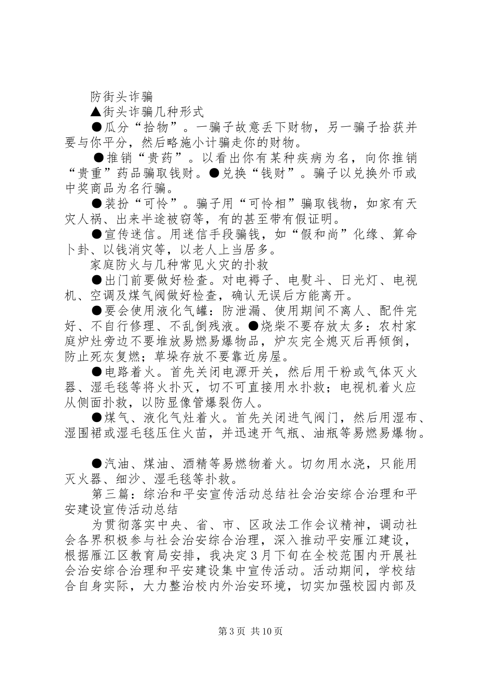 161XX年平安综治宣传活动计划_第3页