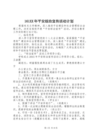 161XX年平安综治宣传活动计划