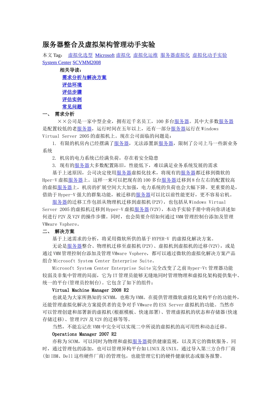 服务器整合及虚拟架构管理方案实例_第1页
