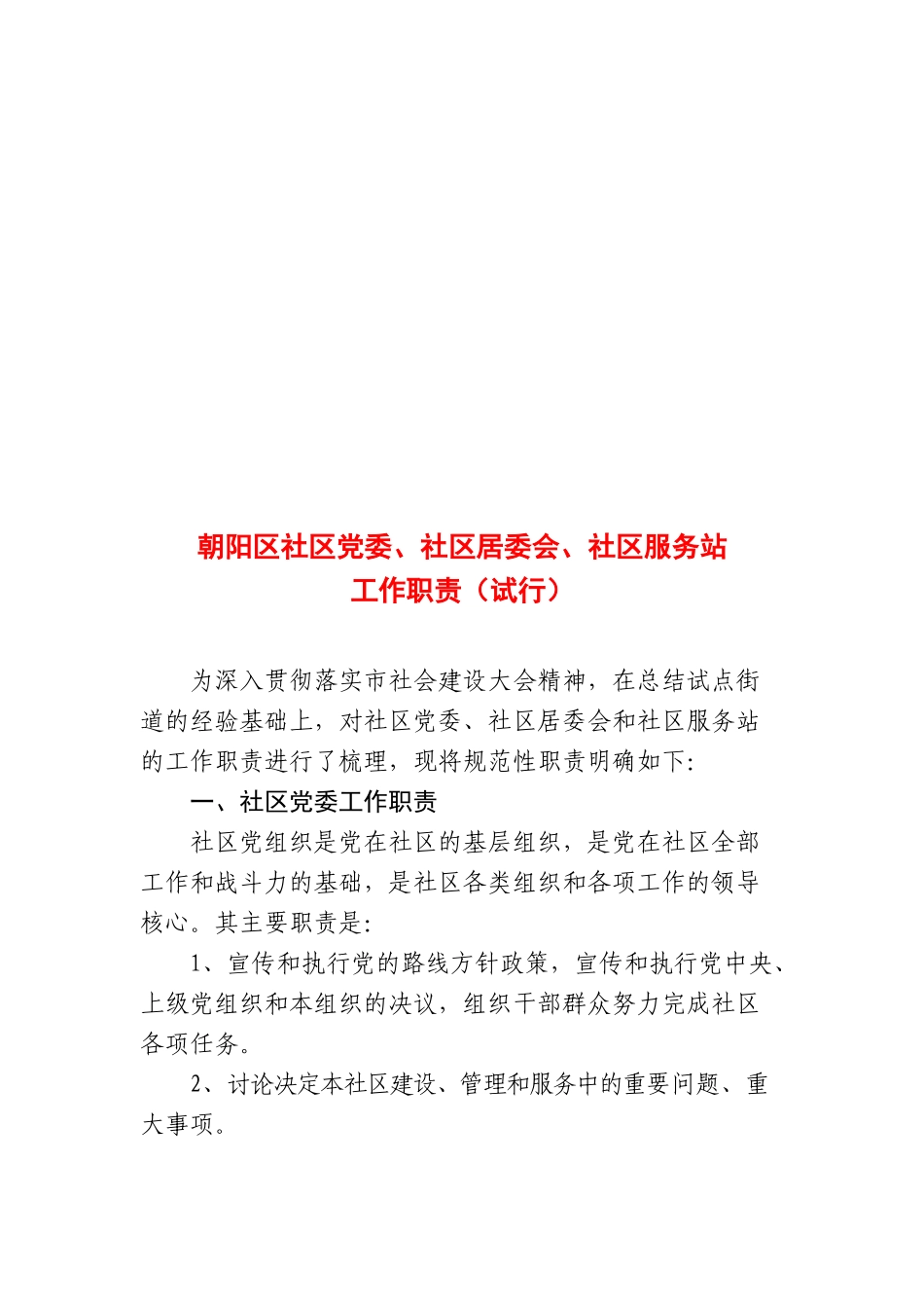 朝阳区社区党委、社区居委会、社区服务站工作职责_第1页