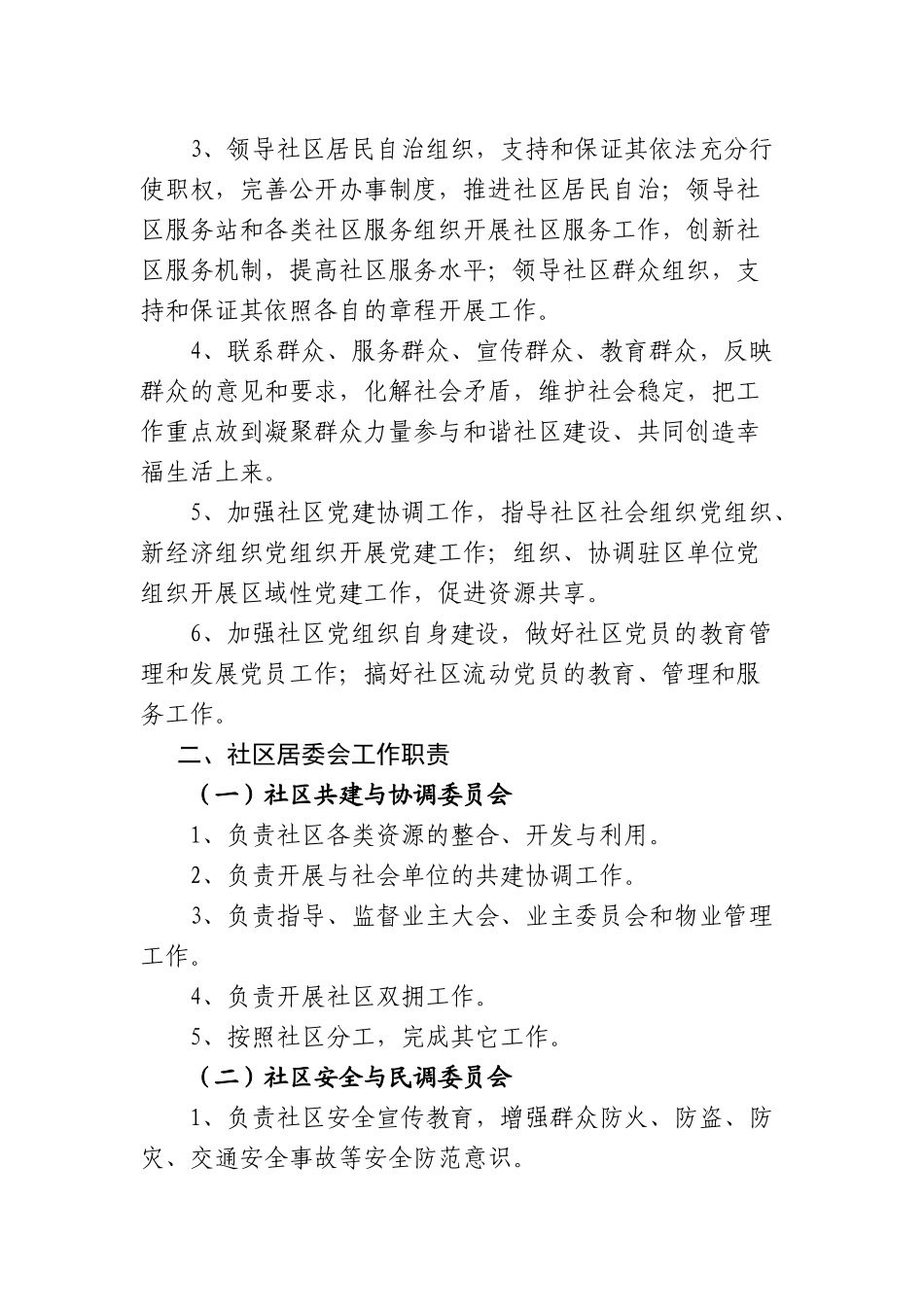 朝阳区社区党委、社区居委会、社区服务站工作职责_第2页