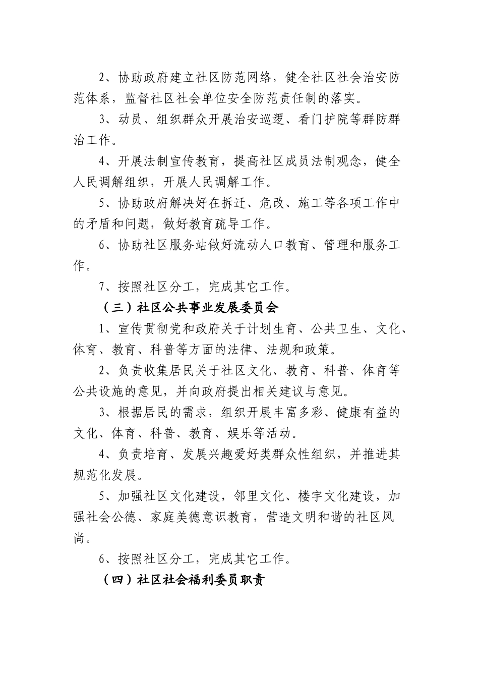 朝阳区社区党委、社区居委会、社区服务站工作职责_第3页