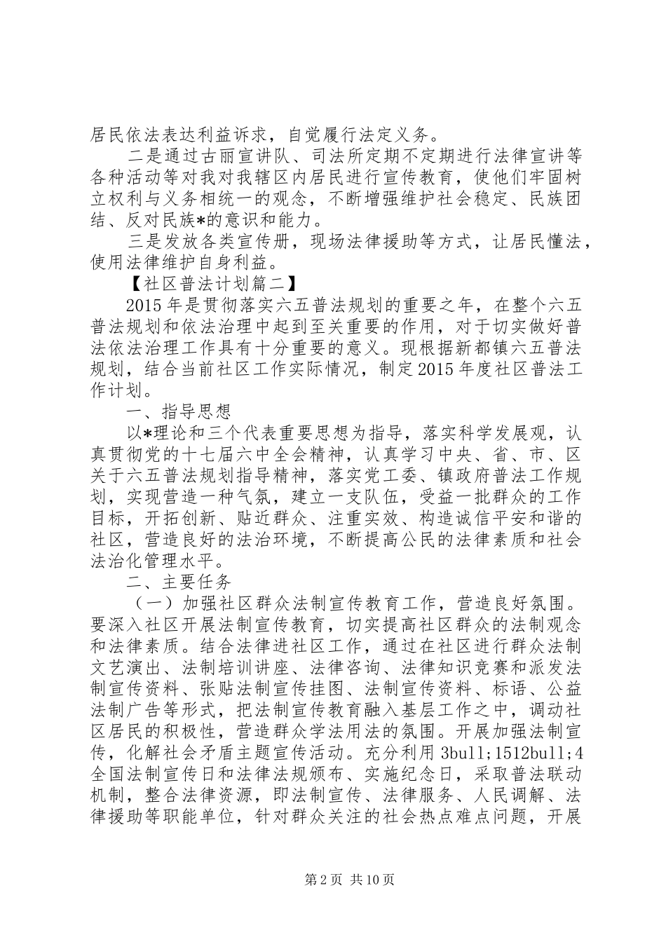 20XX年社区普法工作计划【六篇】_第2页