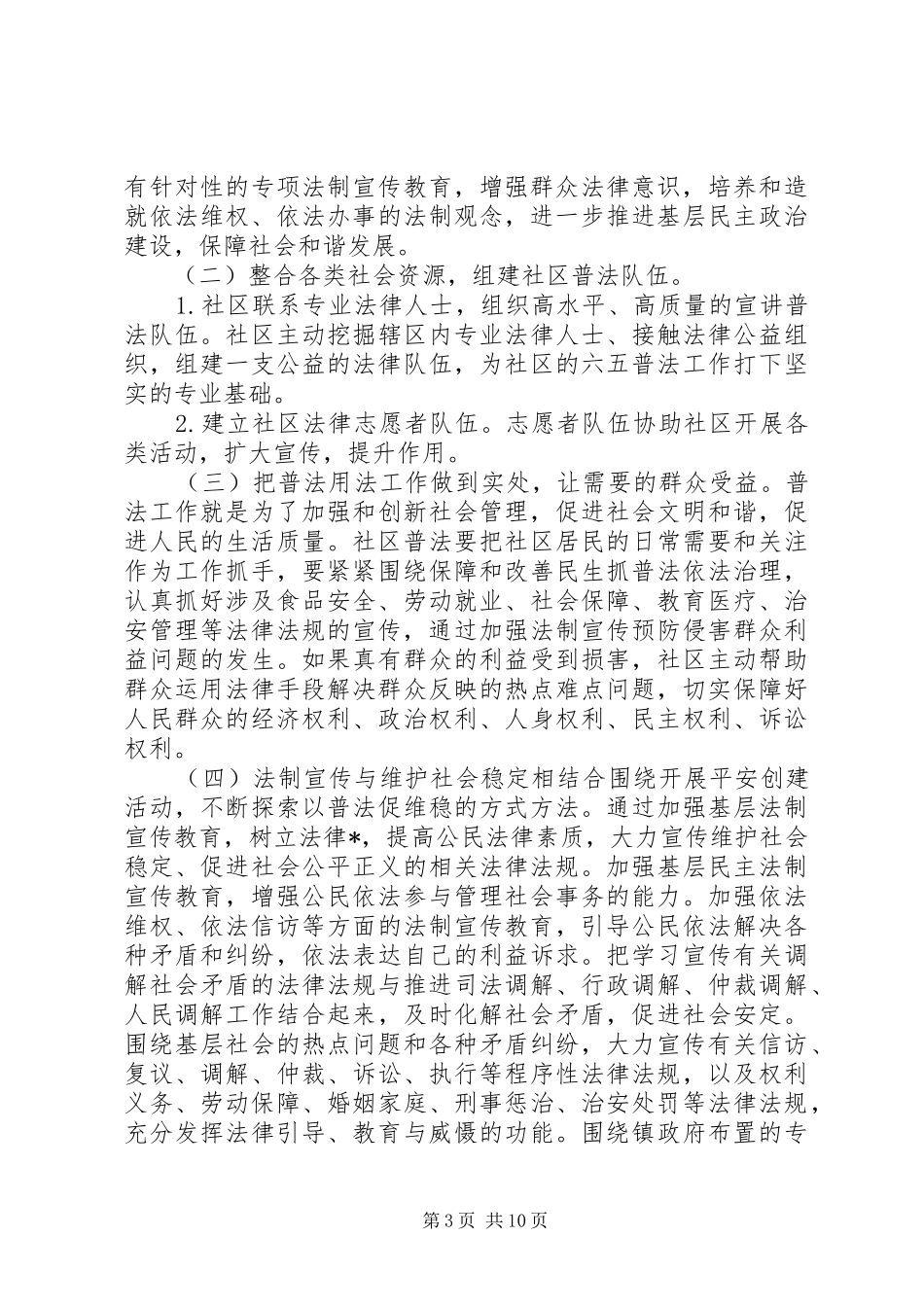 20XX年社区普法工作计划【六篇】_第3页