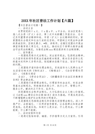 20XX年社区普法工作计划【六篇】