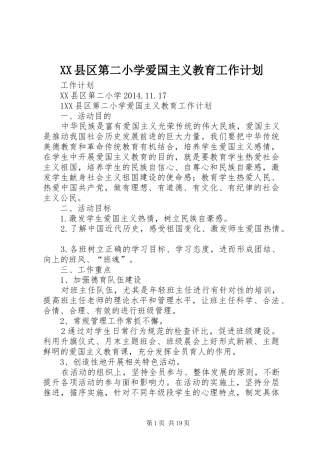 XX县区第二小学爱国主义教育工作计划