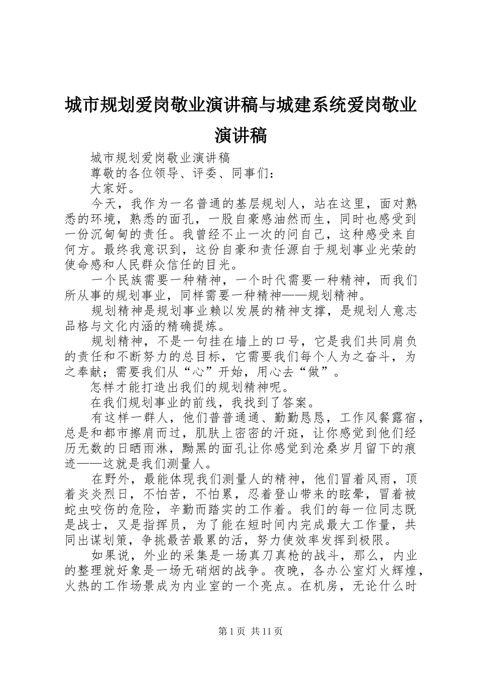 城市规划爱岗敬业演讲稿与城建系统爱岗敬业演讲稿_第1页