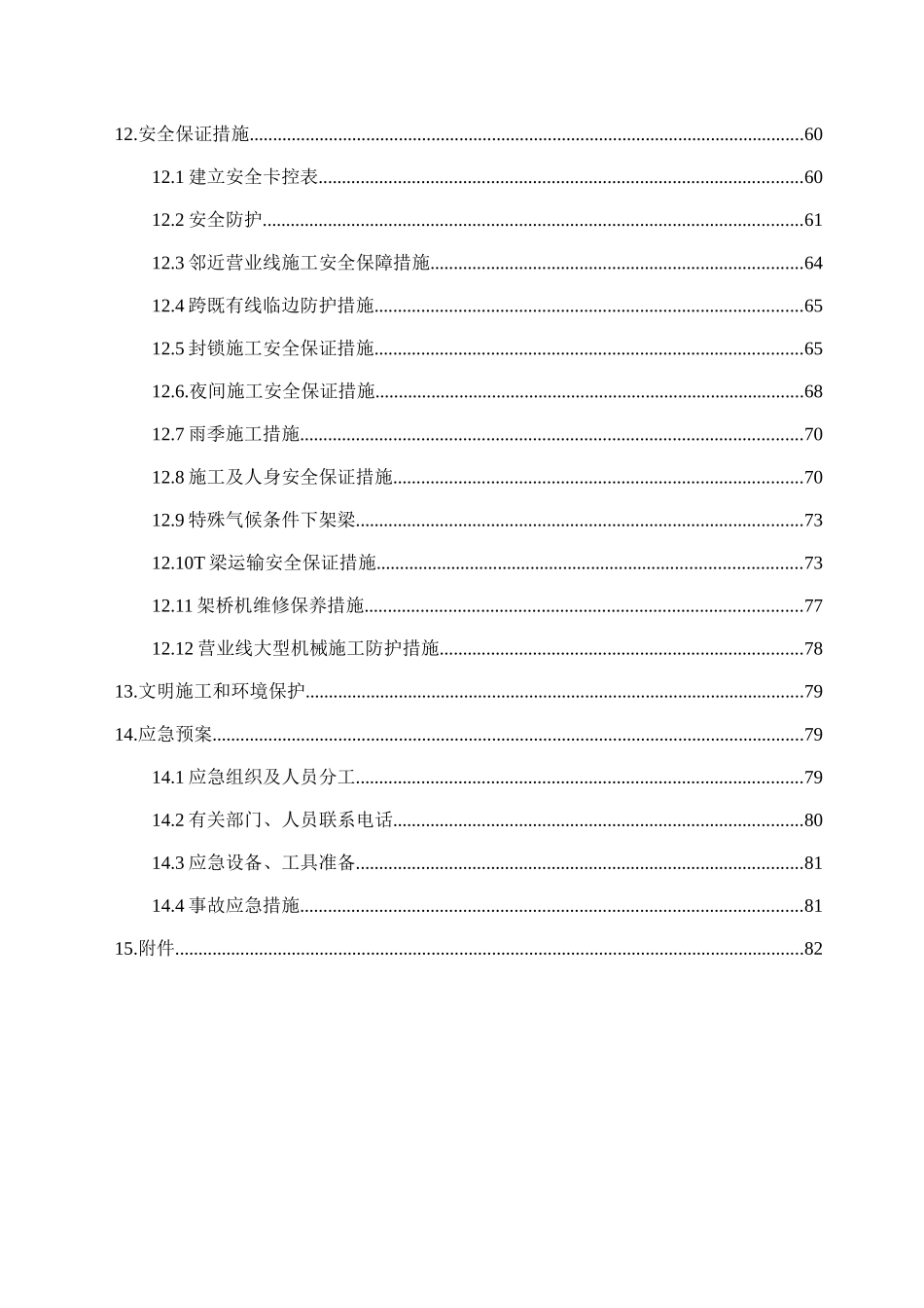 沪通铁路站前VI标铁路营业线(邻近)T梁架设施工方案(局审后修改)_第3页