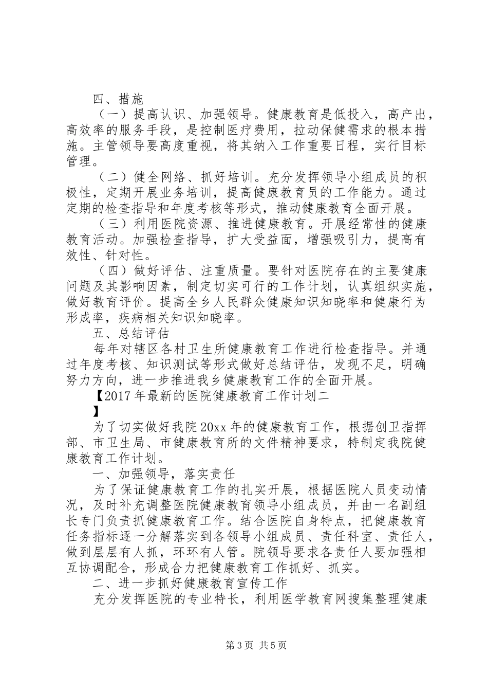XX年最新的医院健康教育工作计划_第3页