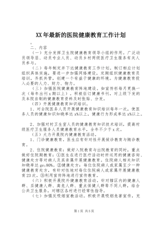 XX年最新的医院健康教育工作计划