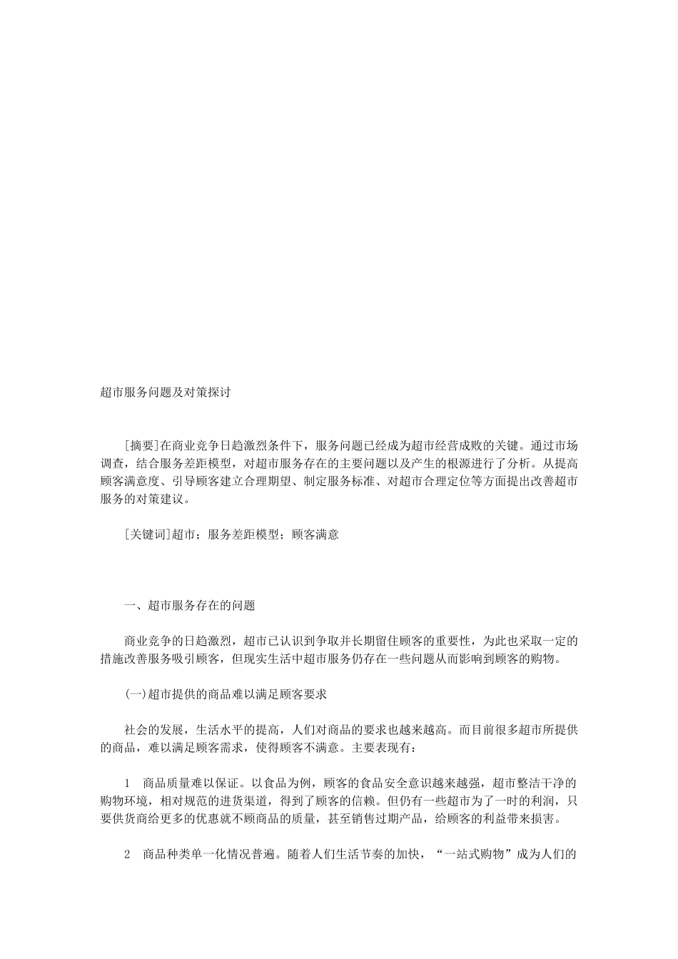 超市服务问题及对策探讨_第1页