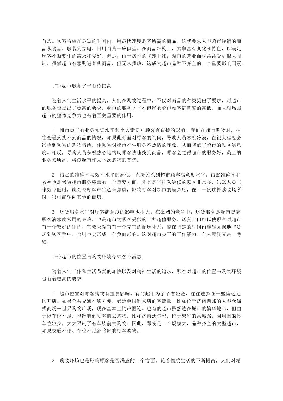超市服务问题及对策探讨_第2页