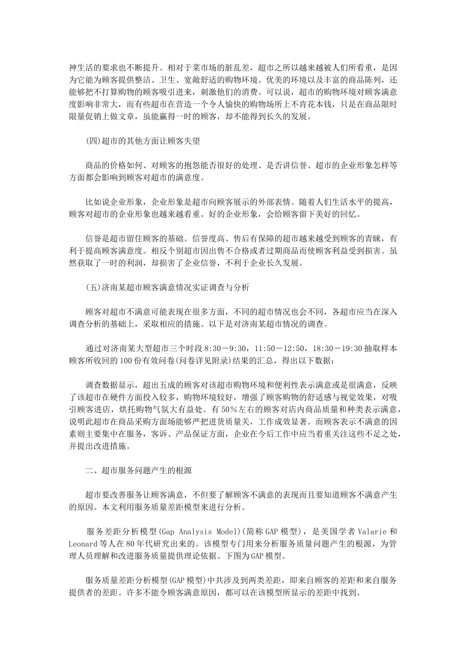 超市服务问题及对策探讨_第3页