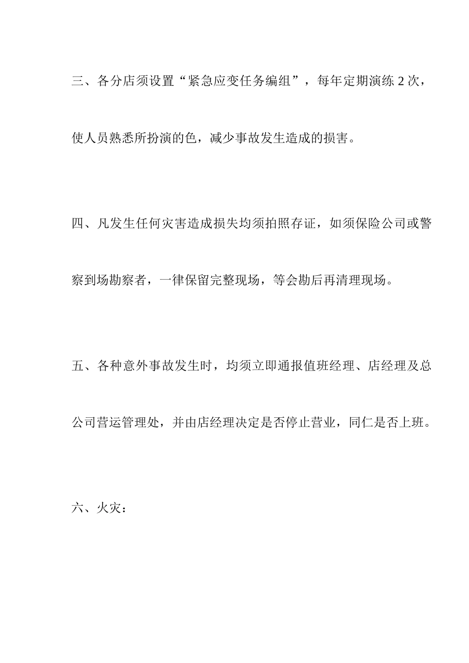 超市紧急事故预防处理作业规范13_第2页