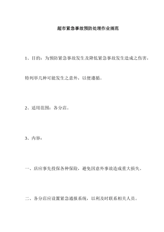 超市紧急事故预防处理作业规范13
