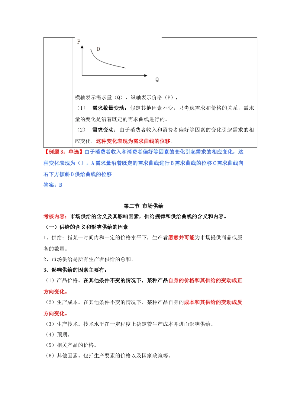 经济基础讲义 第一章市场需求、供给与均衡价格_第3页