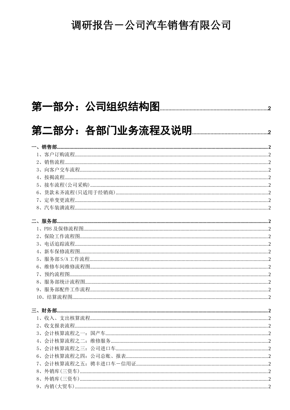 汽车销售公司业务流程调研报告_第1页
