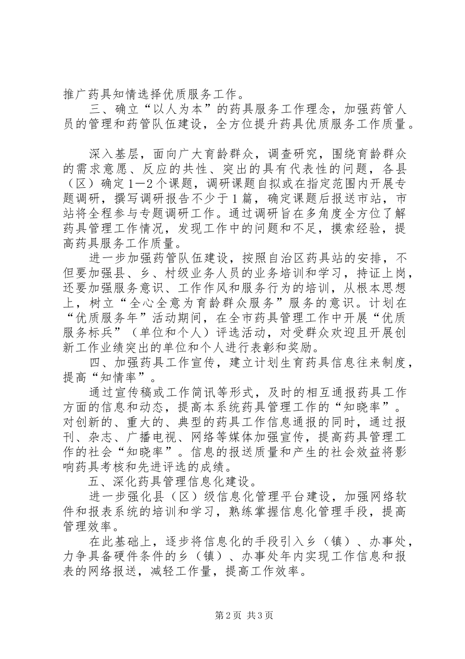 XX年度XX市计划生育药具管理工作安排_第2页