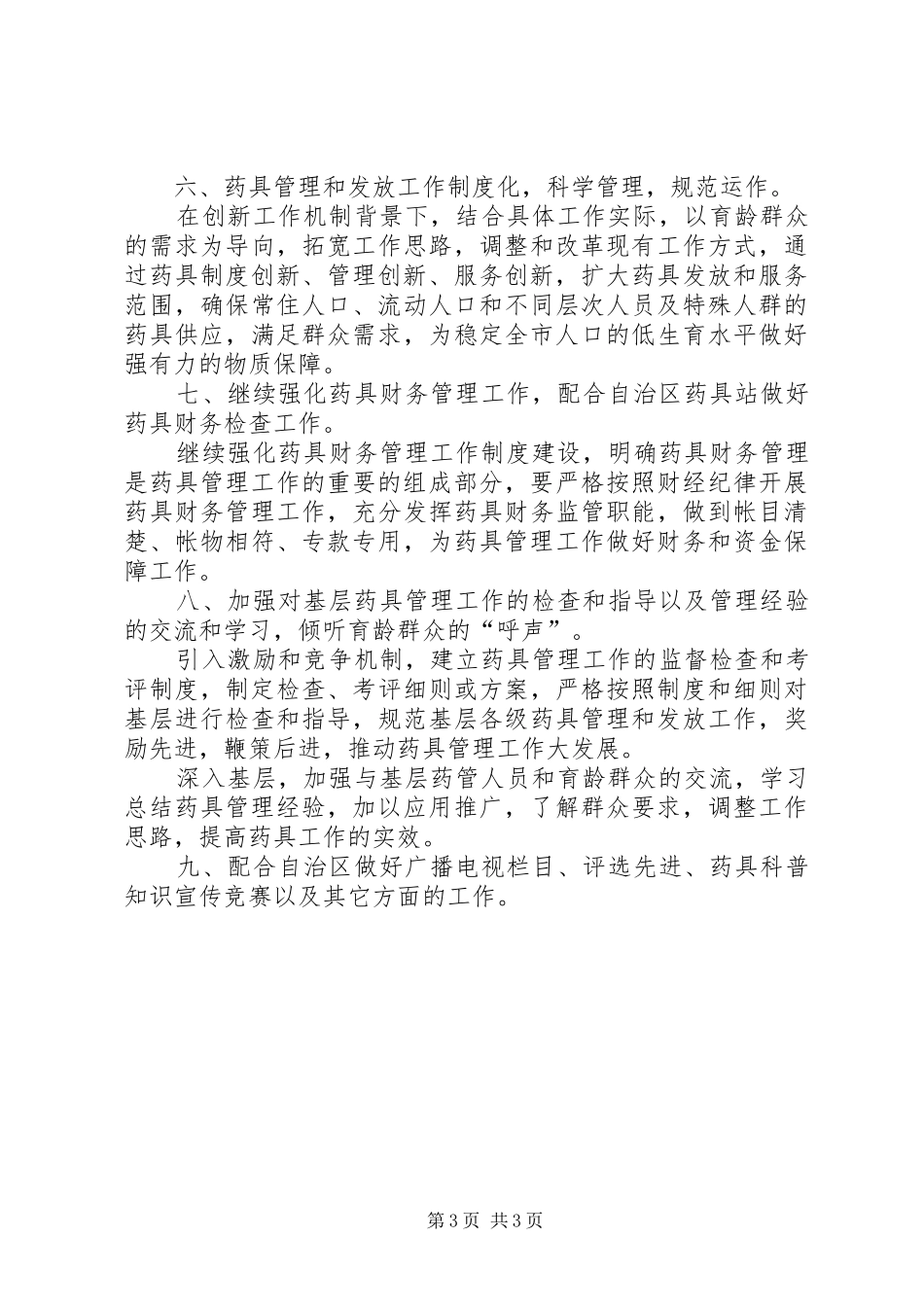 XX年度XX市计划生育药具管理工作安排_第3页