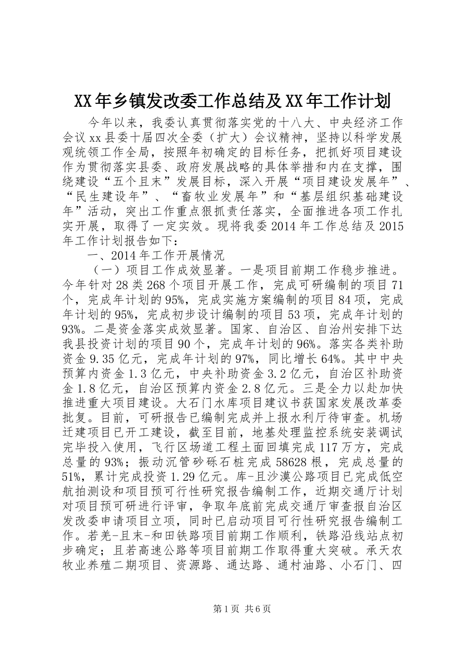 XX年乡镇发改委工作总结及XX年工作计划_第1页