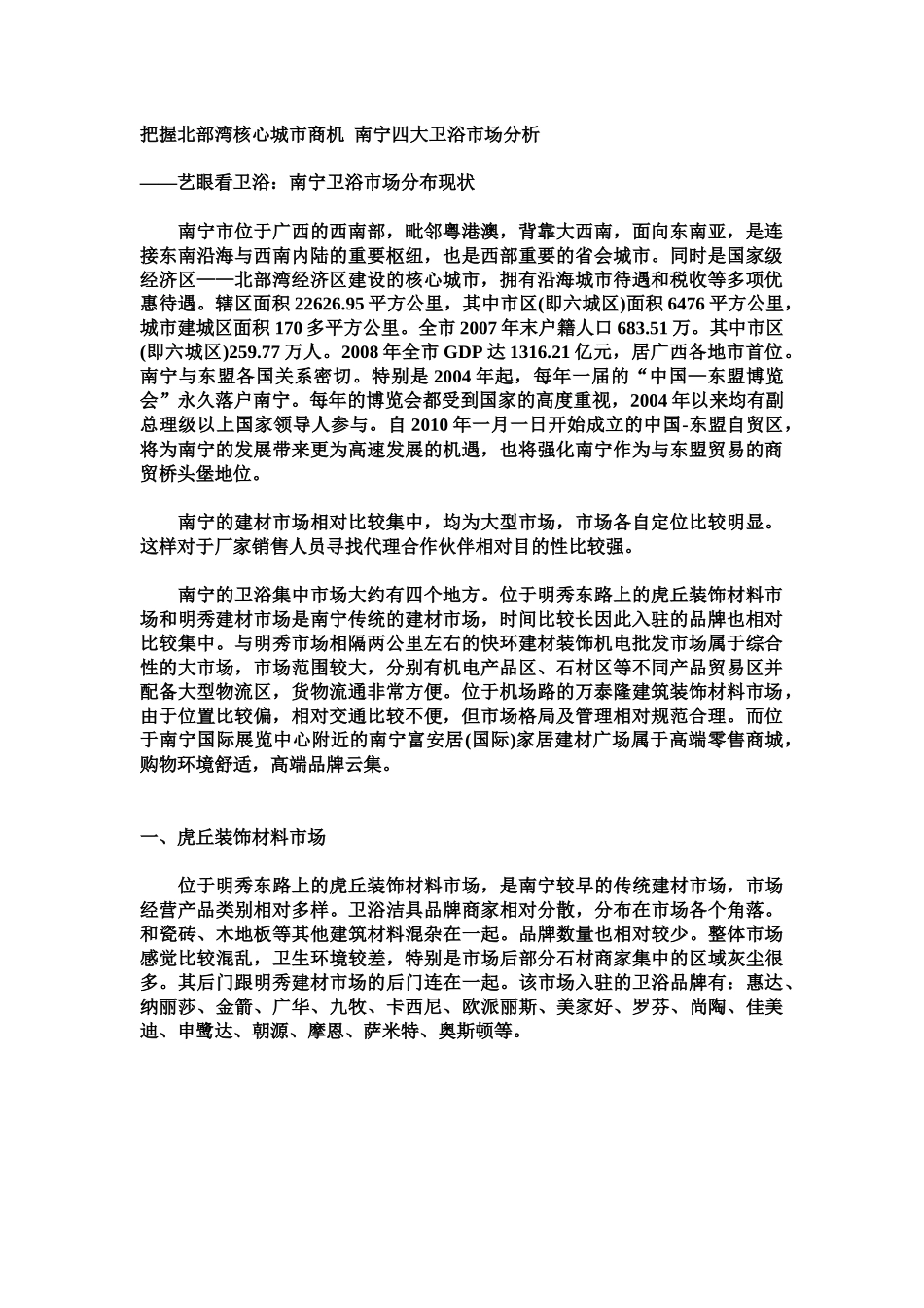 把握北部湾核心城市商机 南宁四大卫浴市场分析_第1页