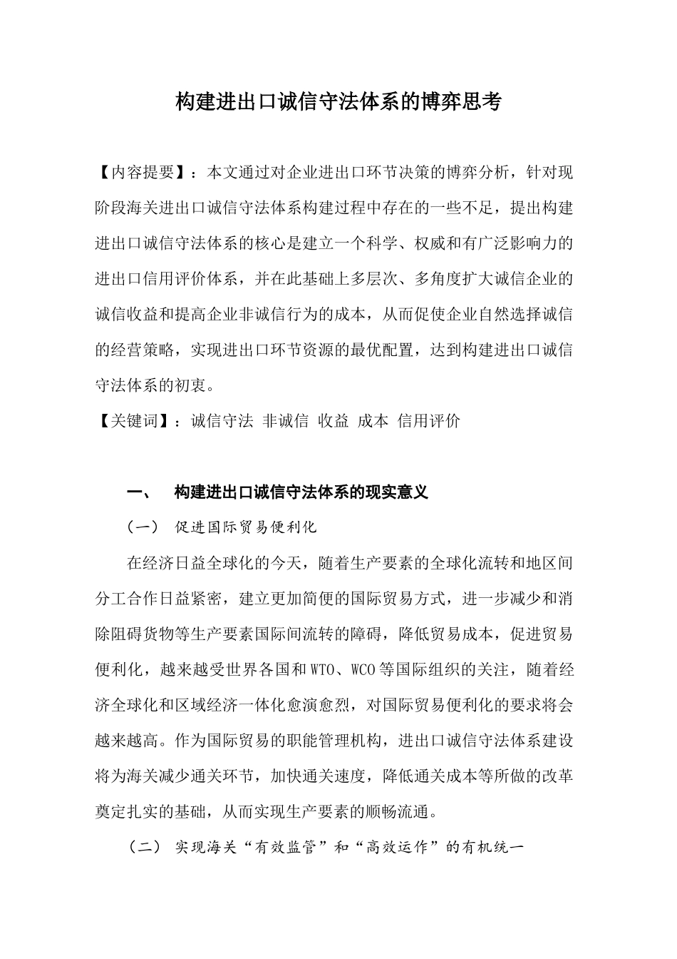 构建进出口诚信体系的博弈思考_第1页