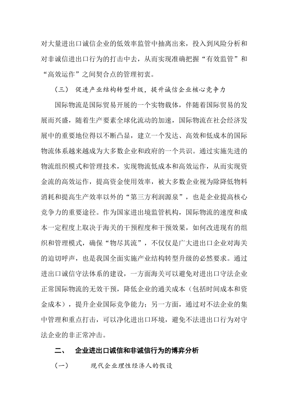 构建进出口诚信体系的博弈思考_第3页