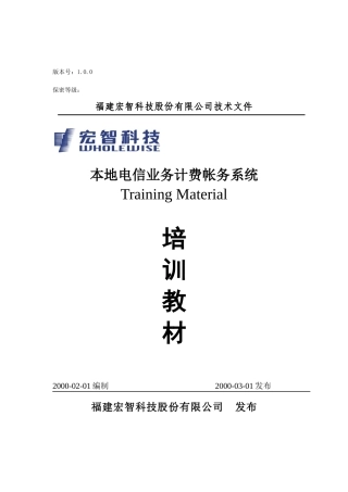 某公司本地电信业务计费帐务系统培训教材
