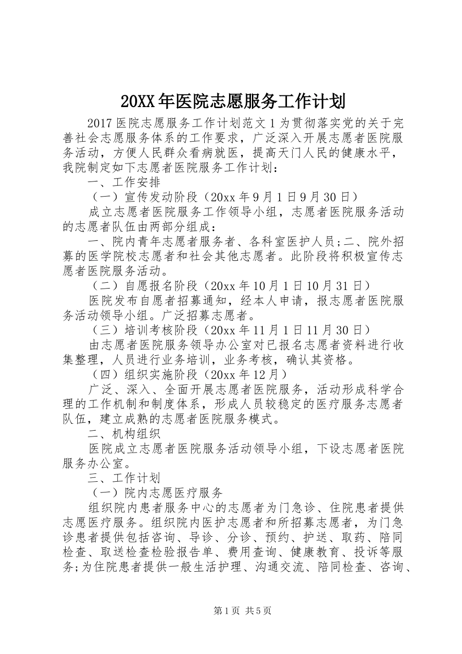 20XX年医院志愿服务工作计划_第1页