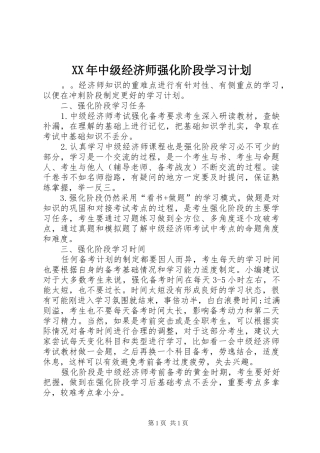 XX年中级经济师强化阶段学习计划