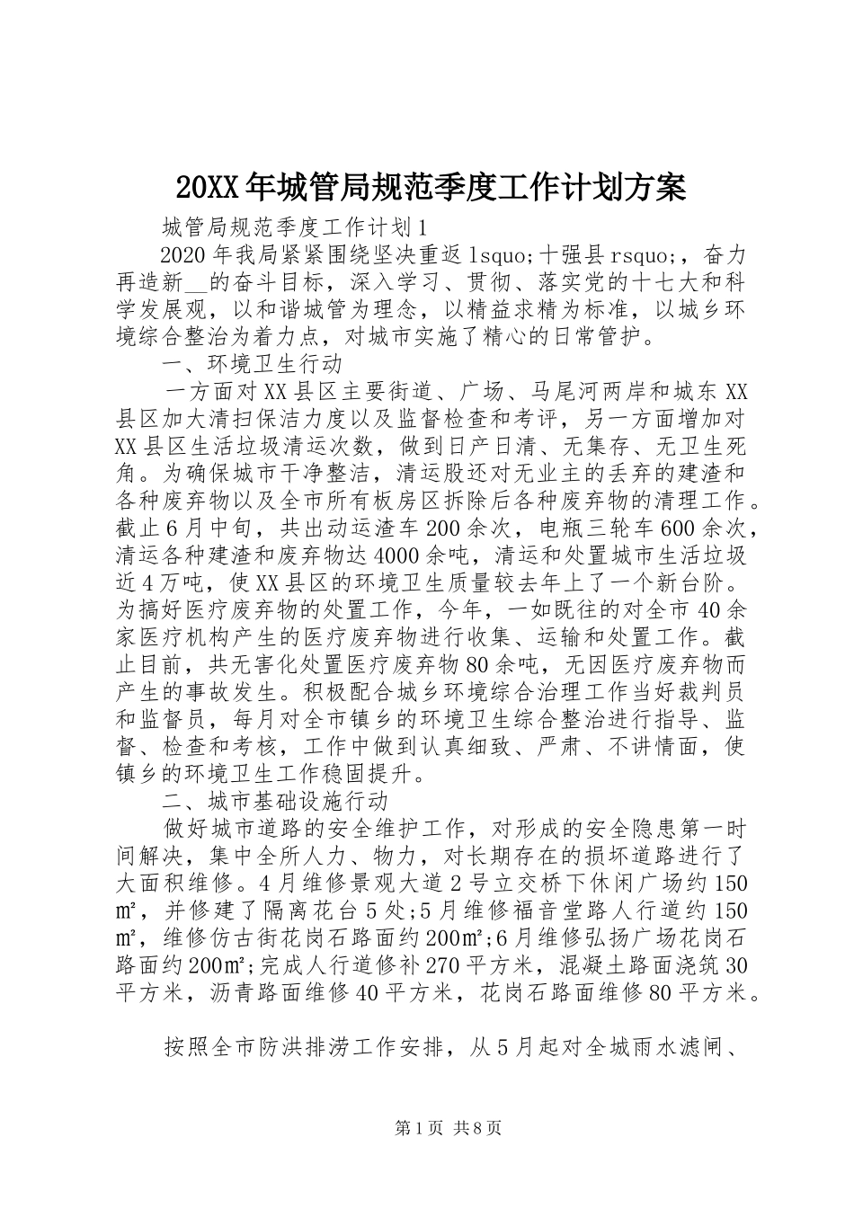20XX年城管局规范季度工作计划方案_第1页