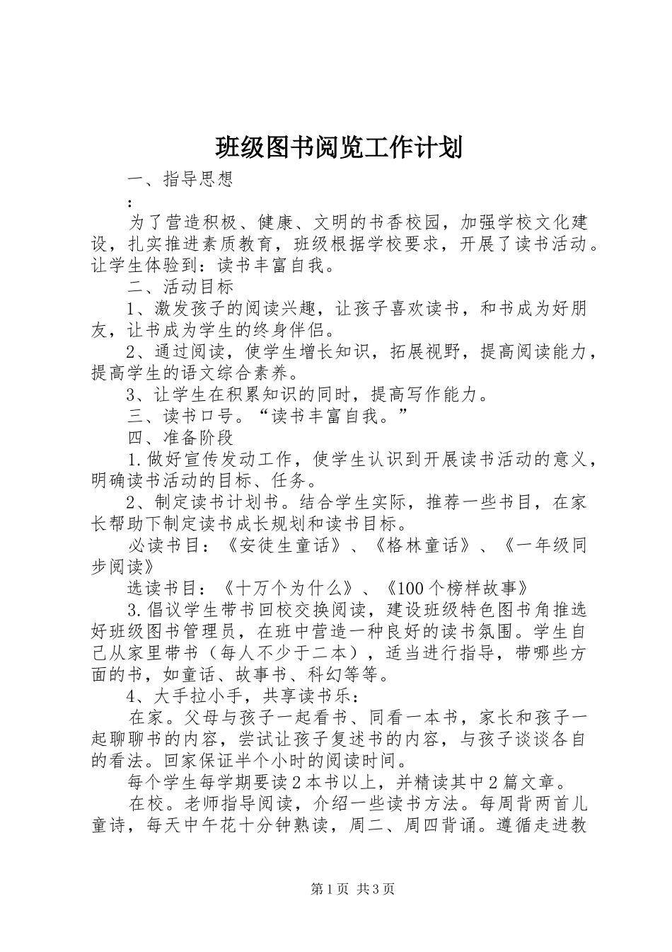 班级图书阅览工作计划_第1页