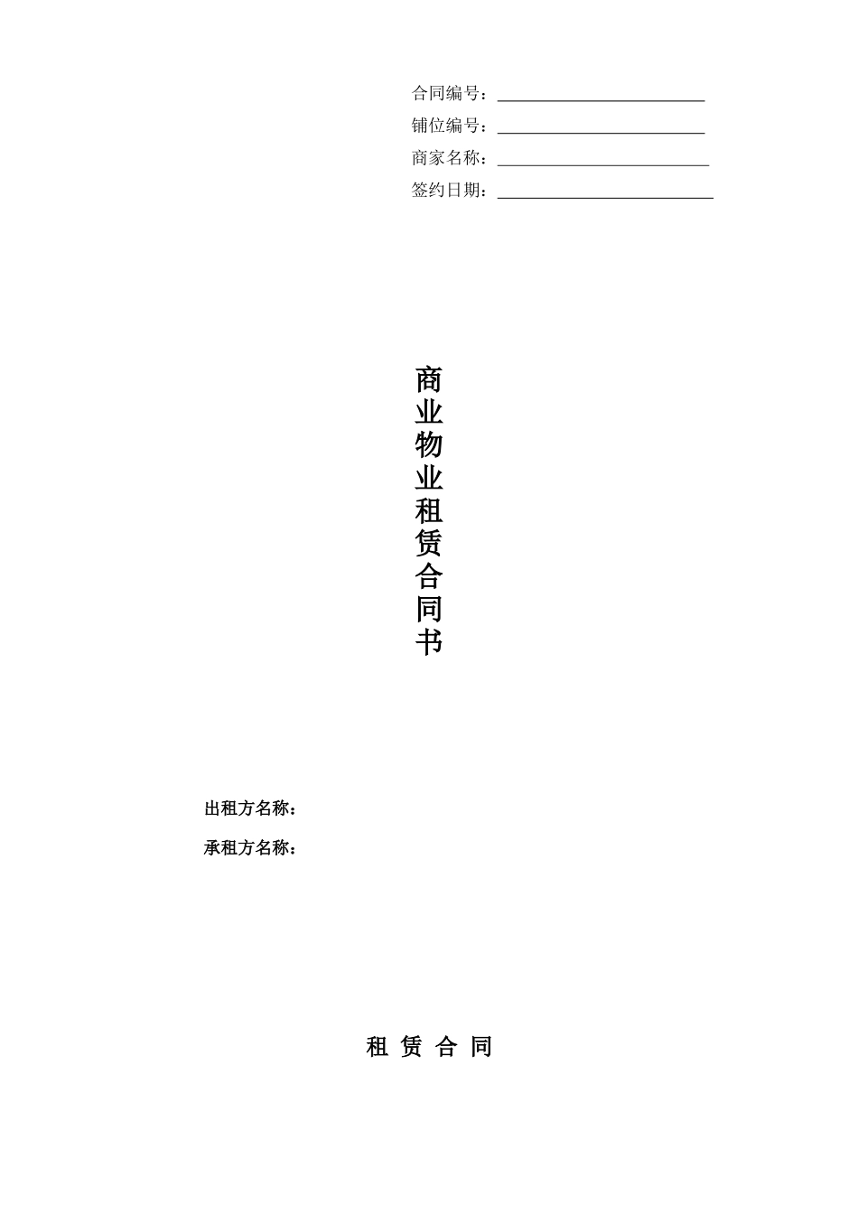 标准商铺租赁合同_第1页