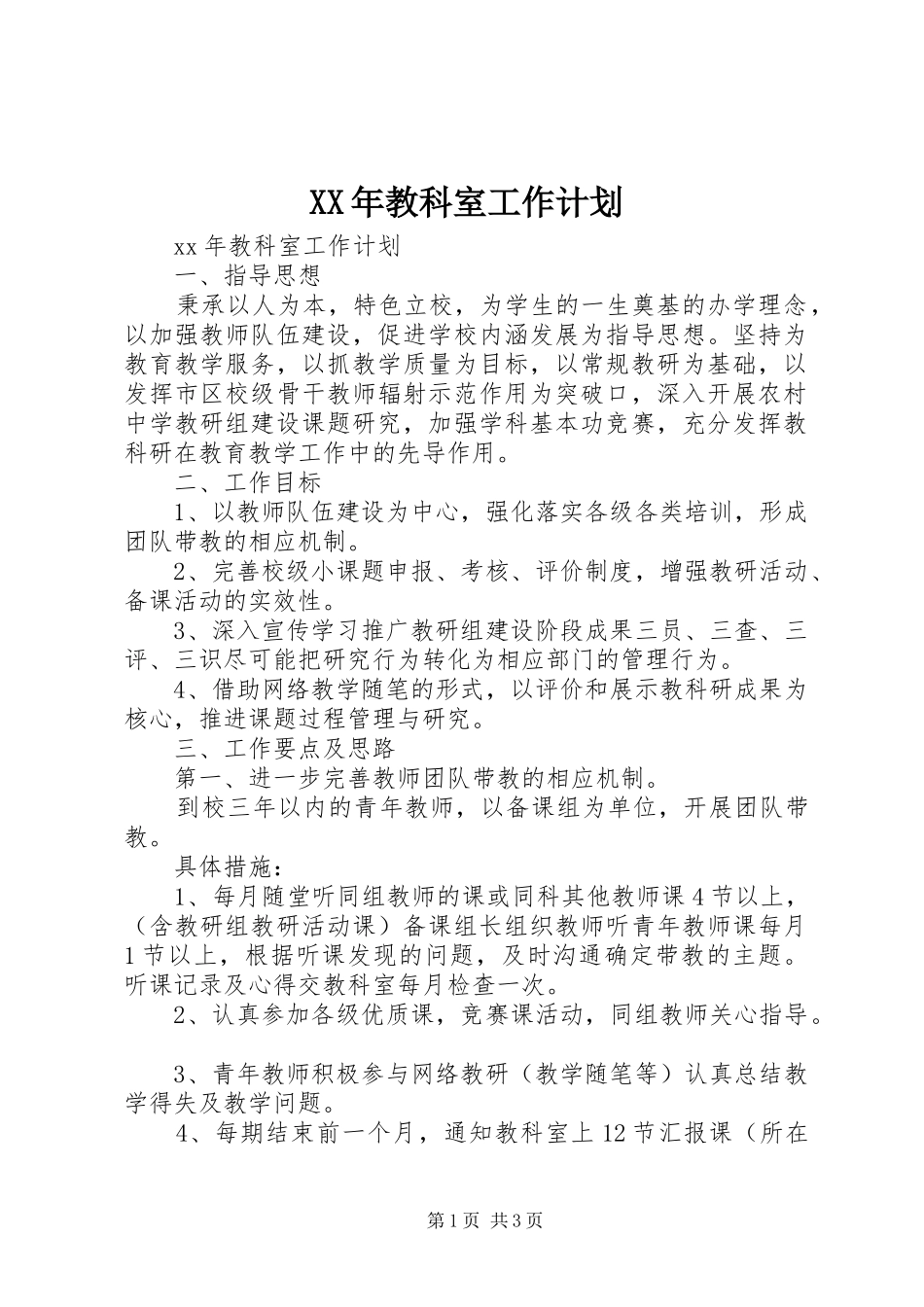 XX年教科室工作计划_第1页