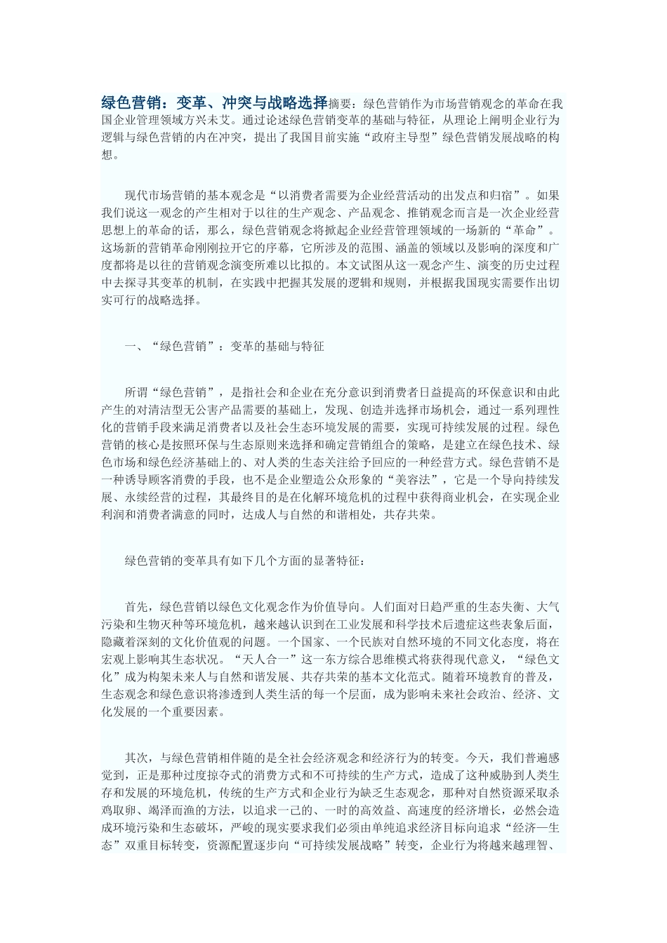 绿色营销：变革、冲突与战略选择_第1页