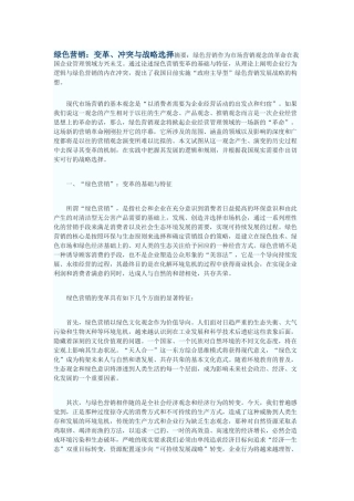 绿色营销：变革、冲突与战略选择