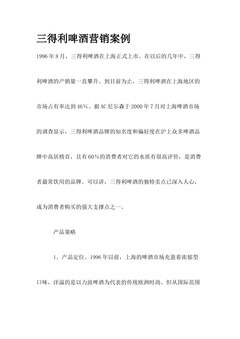 某某品牌啤酒营销案例_第1页