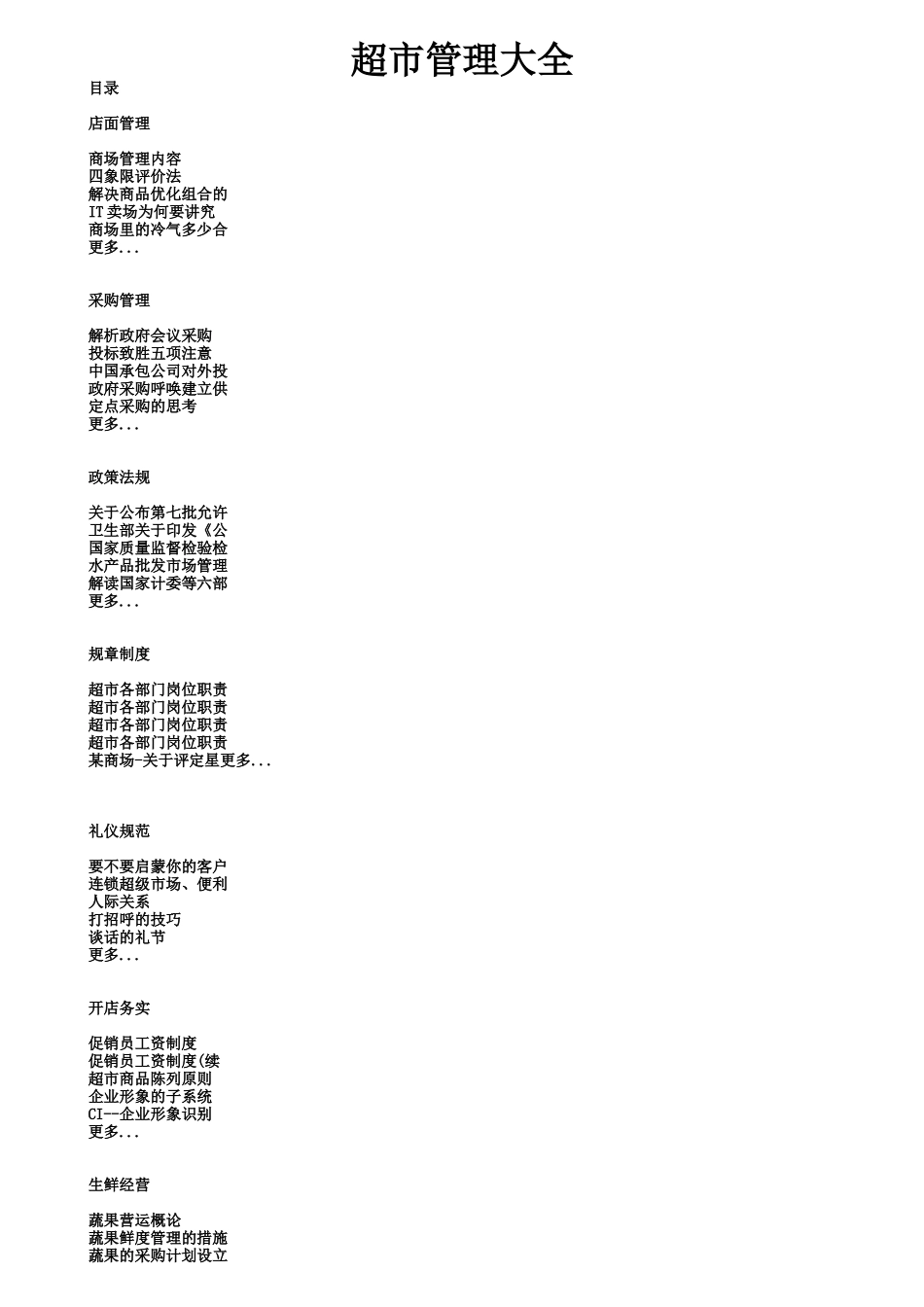 超市管理大全( 305页)_第1页
