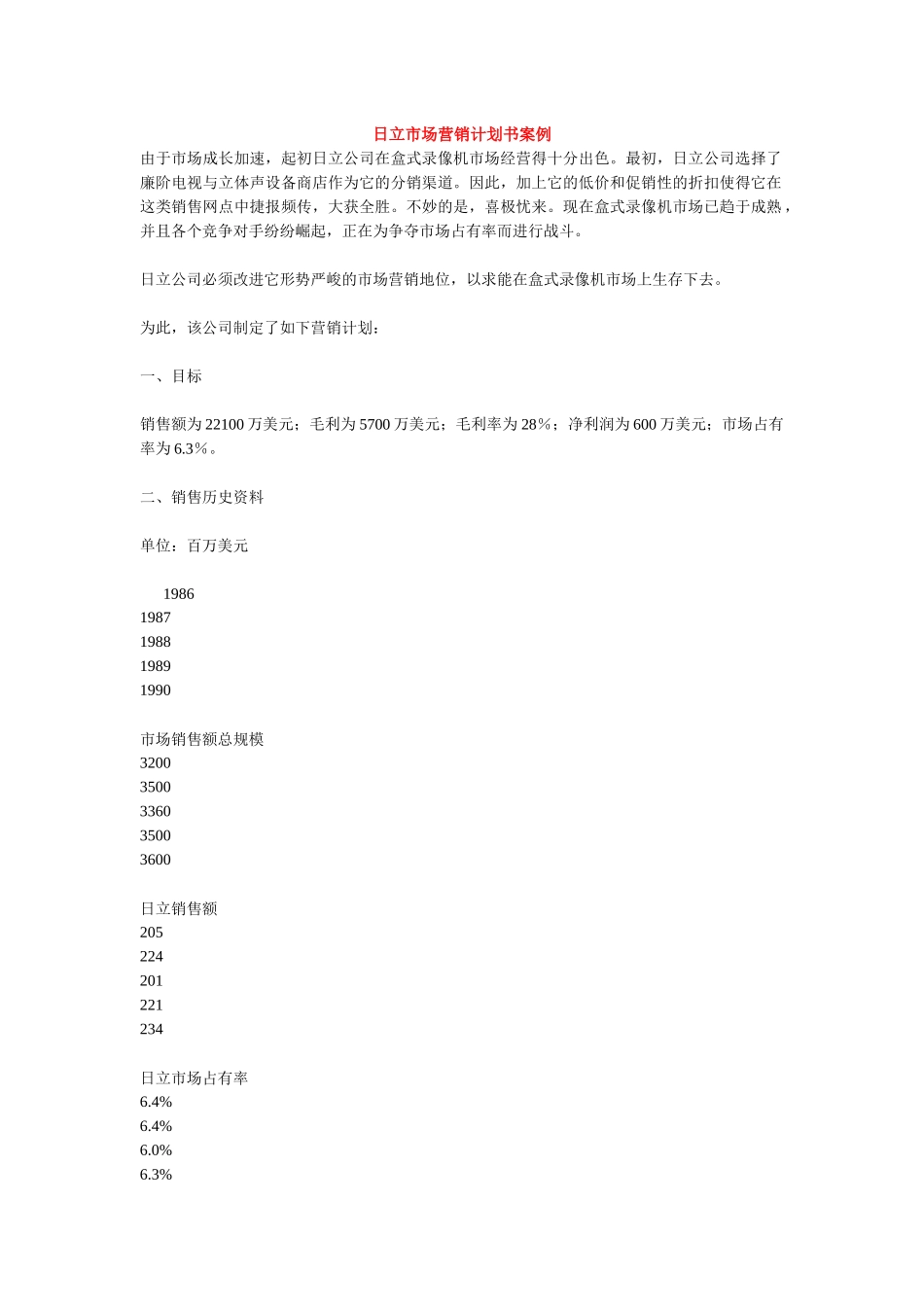 某品牌录像机市场营销计划书案例_第1页