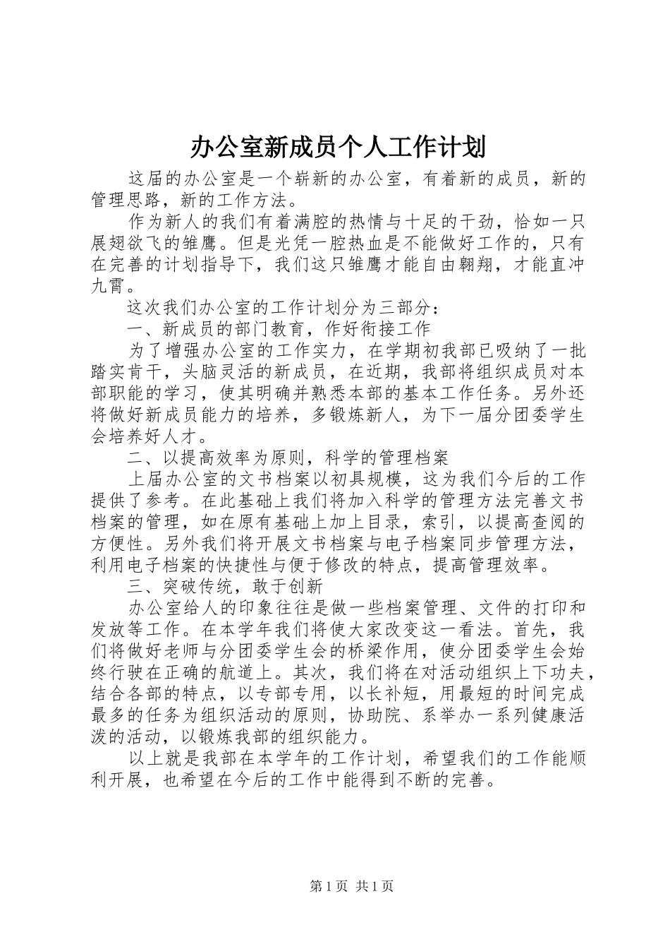办公室新成员个人工作计划_第1页