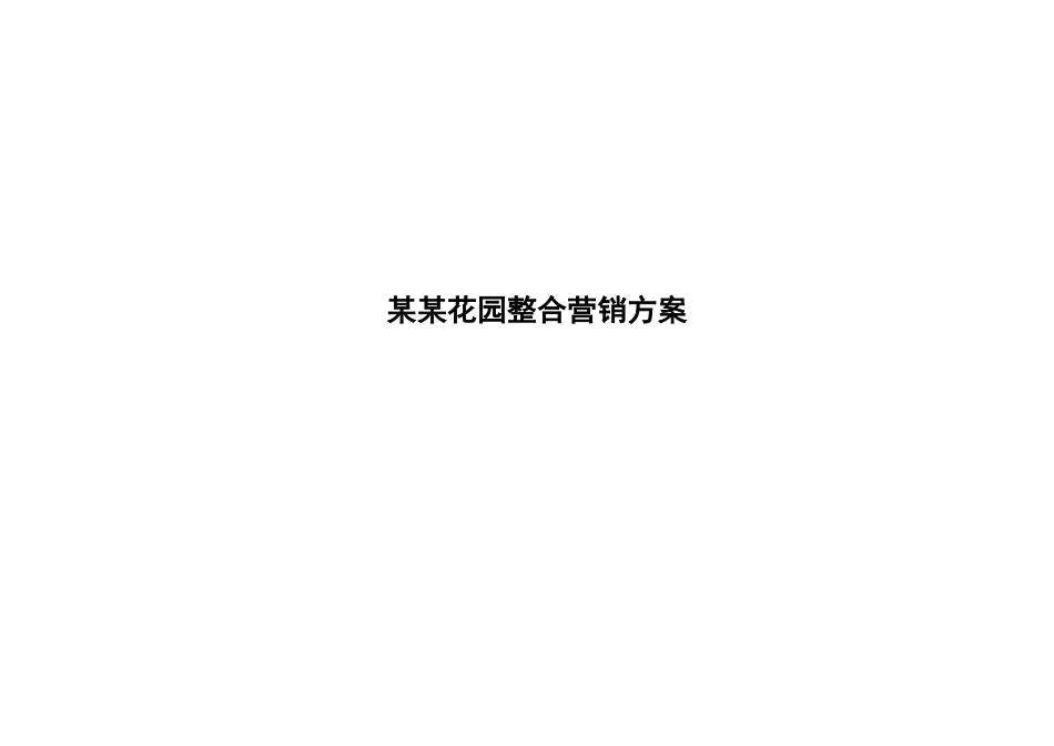 某某花园整合营销方案_第1页