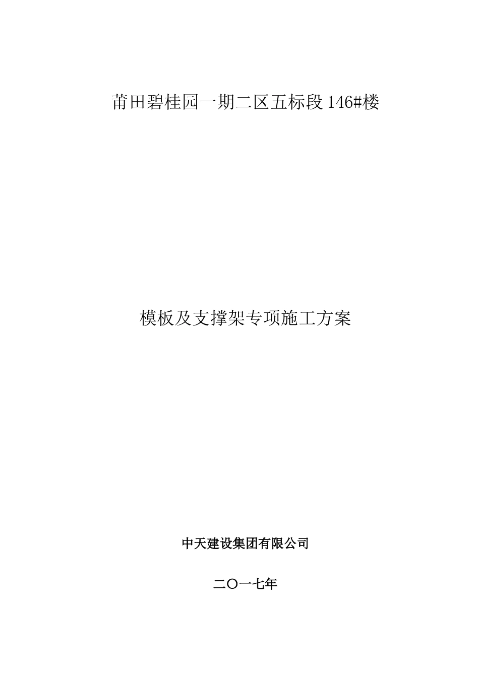 模板及支撑架专项施工方案_第1页