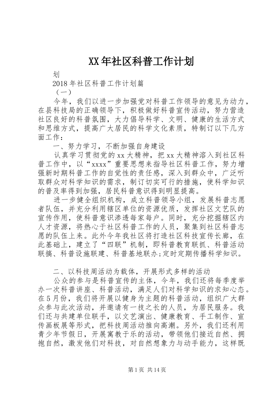 XX年社区科普工作计划_第1页